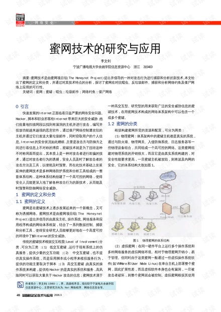 蜜網技術的研究與應用